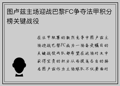 图卢兹主场迎战巴黎FC争夺法甲积分榜关键战役