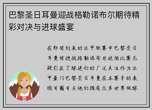 巴黎圣日耳曼迎战格勒诺布尔期待精彩对决与进球盛宴