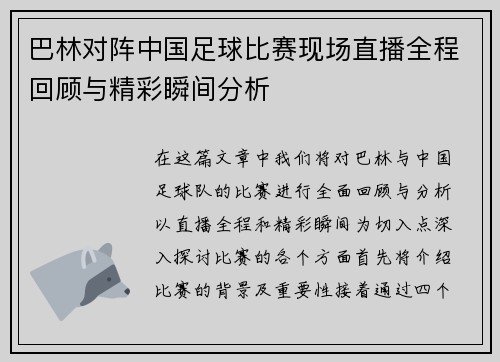 巴林对阵中国足球比赛现场直播全程回顾与精彩瞬间分析
