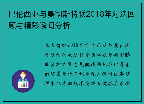 巴伦西亚与曼彻斯特联2018年对决回顾与精彩瞬间分析