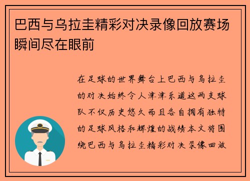 巴西与乌拉圭精彩对决录像回放赛场瞬间尽在眼前