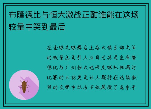 布隆德比与恒大激战正酣谁能在这场较量中笑到最后