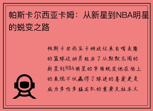 帕斯卡尔西亚卡姆：从新星到NBA明星的蜕变之路
