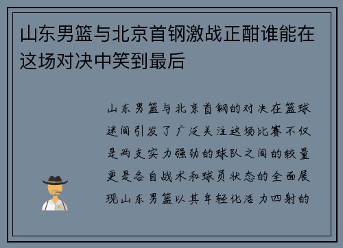 山东男篮与北京首钢激战正酣谁能在这场对决中笑到最后