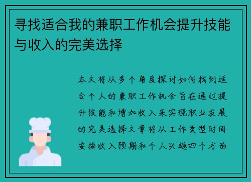 寻找适合我的兼职工作机会提升技能与收入的完美选择