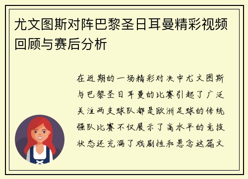 尤文图斯对阵巴黎圣日耳曼精彩视频回顾与赛后分析