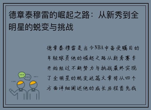 德章泰穆雷的崛起之路：从新秀到全明星的蜕变与挑战