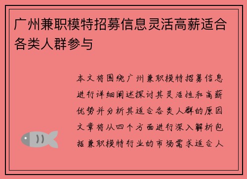 广州兼职模特招募信息灵活高薪适合各类人群参与