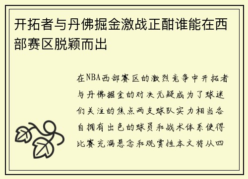 开拓者与丹佛掘金激战正酣谁能在西部赛区脱颖而出