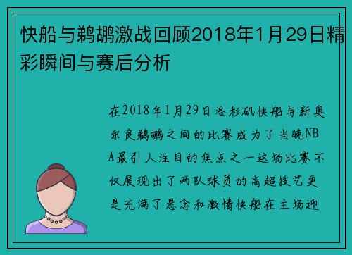 快船与鹈鹕激战回顾2018年1月29日精彩瞬间与赛后分析