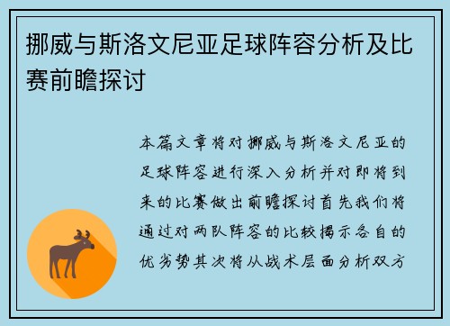 挪威与斯洛文尼亚足球阵容分析及比赛前瞻探讨
