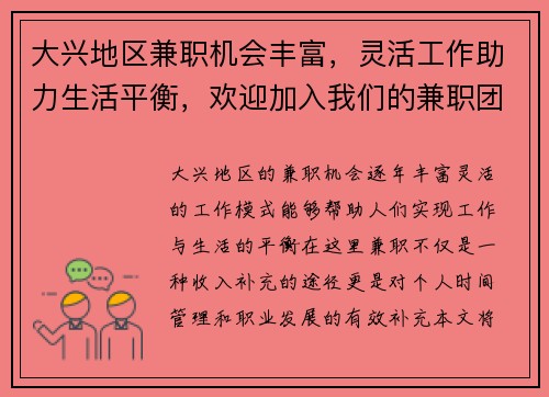大兴地区兼职机会丰富，灵活工作助力生活平衡，欢迎加入我们的兼职团队