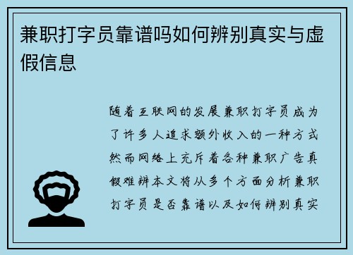 兼职打字员靠谱吗如何辨别真实与虚假信息