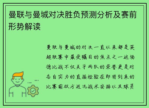 曼联与曼城对决胜负预测分析及赛前形势解读