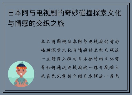 日本阿与电视剧的奇妙碰撞探索文化与情感的交织之旅