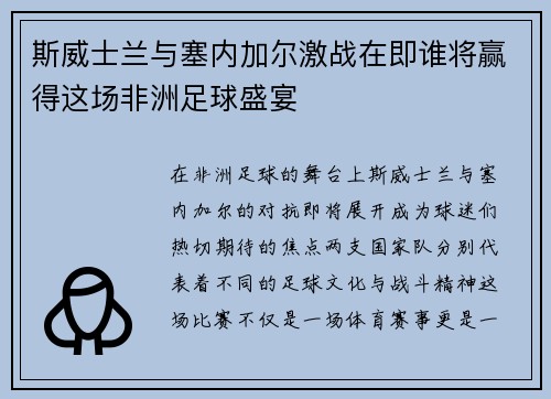 斯威士兰与塞内加尔激战在即谁将赢得这场非洲足球盛宴