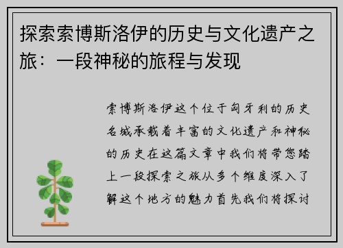 探索索博斯洛伊的历史与文化遗产之旅：一段神秘的旅程与发现