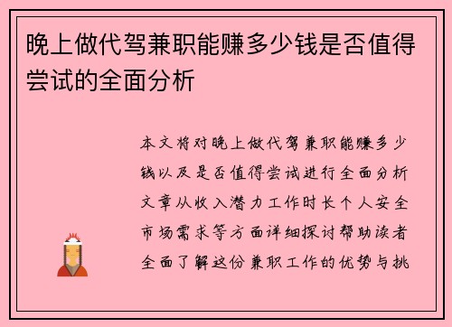晚上做代驾兼职能赚多少钱是否值得尝试的全面分析