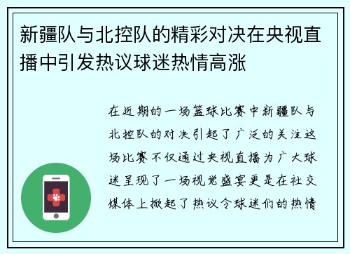 新疆队与北控队的精彩对决在央视直播中引发热议球迷热情高涨
