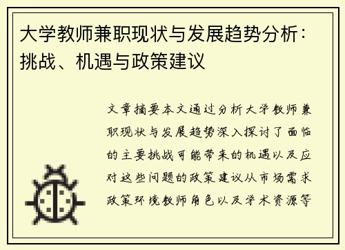 大学教师兼职现状与发展趋势分析：挑战、机遇与政策建议