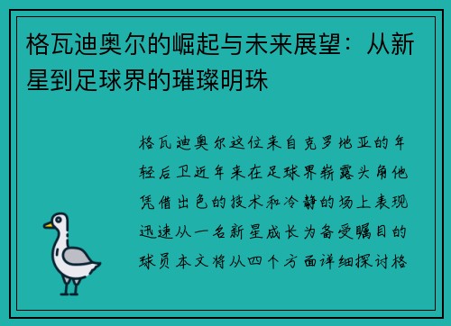 格瓦迪奥尔的崛起与未来展望：从新星到足球界的璀璨明珠