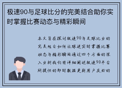 极速90与足球比分的完美结合助你实时掌握比赛动态与精彩瞬间