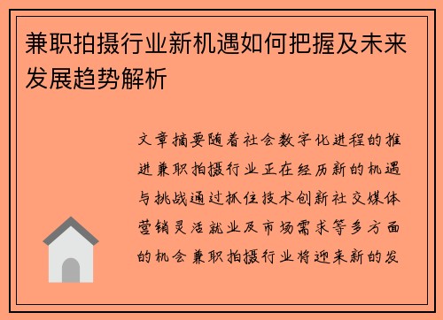 兼职拍摄行业新机遇如何把握及未来发展趋势解析