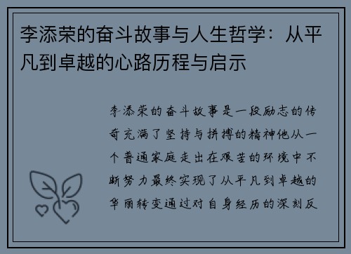 李添荣的奋斗故事与人生哲学：从平凡到卓越的心路历程与启示