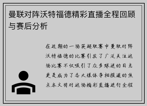 曼联对阵沃特福德精彩直播全程回顾与赛后分析