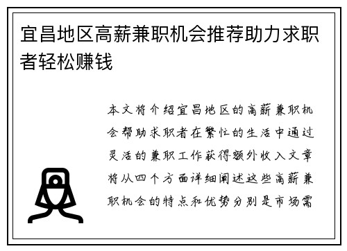 宜昌地区高薪兼职机会推荐助力求职者轻松赚钱