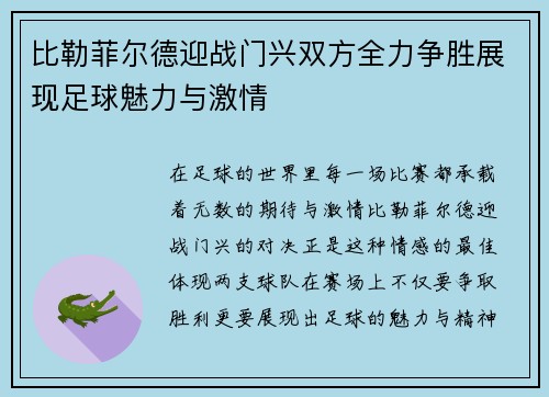 比勒菲尔德迎战门兴双方全力争胜展现足球魅力与激情