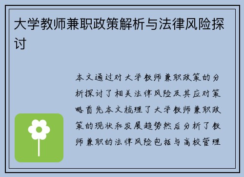 大学教师兼职政策解析与法律风险探讨