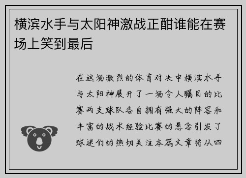 横滨水手与太阳神激战正酣谁能在赛场上笑到最后