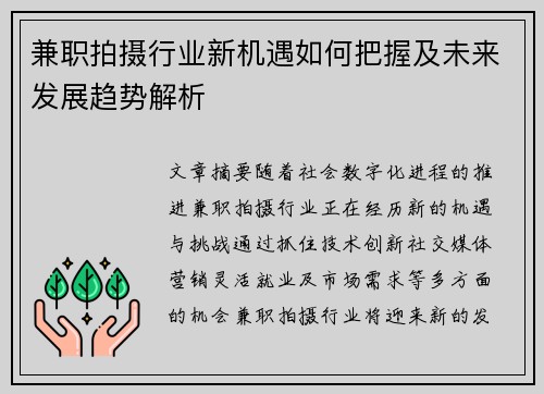 兼职拍摄行业新机遇如何把握及未来发展趋势解析