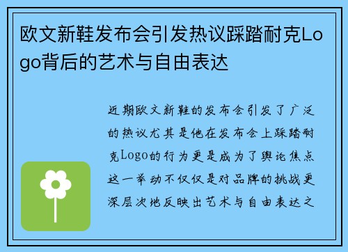 欧文新鞋发布会引发热议踩踏耐克Logo背后的艺术与自由表达