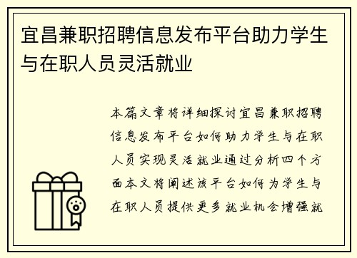 宜昌兼职招聘信息发布平台助力学生与在职人员灵活就业