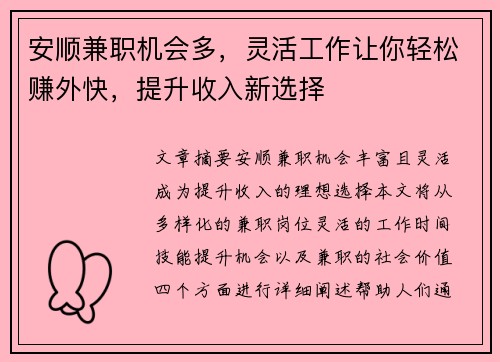 安顺兼职机会多，灵活工作让你轻松赚外快，提升收入新选择