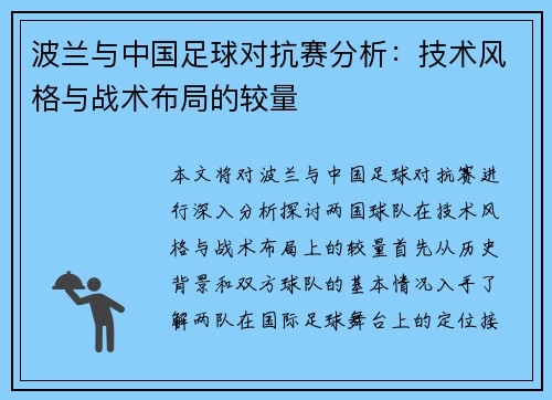波兰与中国足球对抗赛分析：技术风格与战术布局的较量