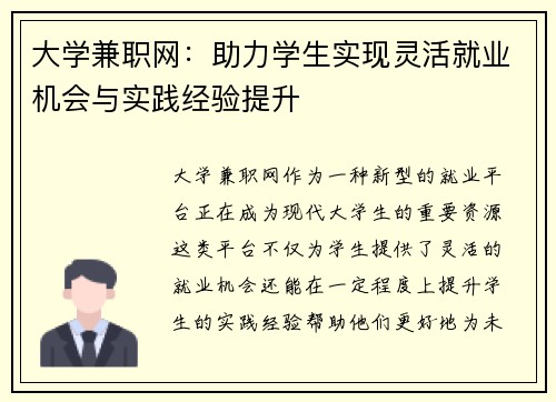 大学兼职网：助力学生实现灵活就业机会与实践经验提升