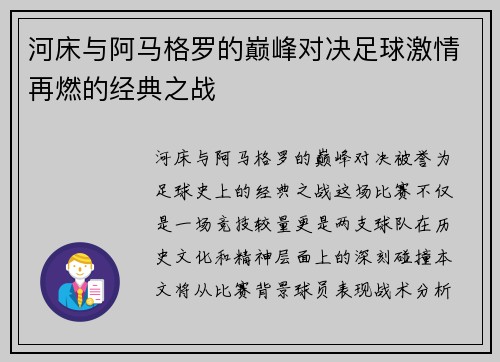 河床与阿马格罗的巅峰对决足球激情再燃的经典之战
