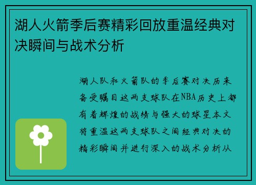 湖人火箭季后赛精彩回放重温经典对决瞬间与战术分析