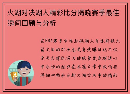 火湖对决湖人精彩比分揭晓赛季最佳瞬间回顾与分析