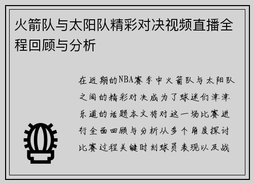 火箭队与太阳队精彩对决视频直播全程回顾与分析