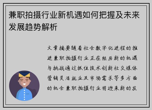 兼职拍摄行业新机遇如何把握及未来发展趋势解析