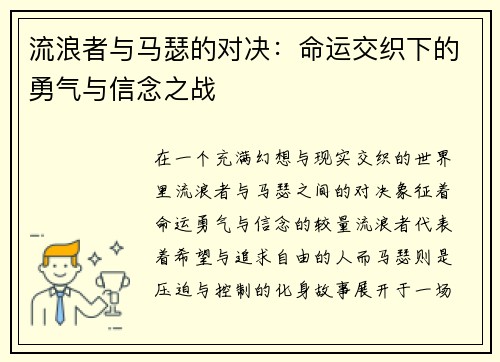 流浪者与马瑟的对决：命运交织下的勇气与信念之战