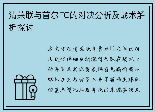 清莱联与首尔FC的对决分析及战术解析探讨