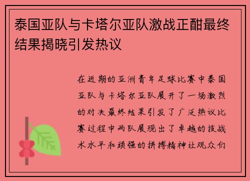 泰国亚队与卡塔尔亚队激战正酣最终结果揭晓引发热议