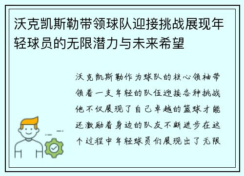 沃克凯斯勒带领球队迎接挑战展现年轻球员的无限潜力与未来希望