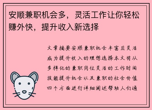 安顺兼职机会多，灵活工作让你轻松赚外快，提升收入新选择