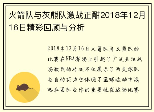 火箭队与灰熊队激战正酣2018年12月16日精彩回顾与分析